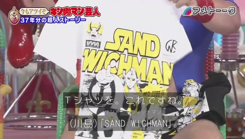 アメトーーク! キン肉マン芸人 サンドウィッチマン Tシャツ