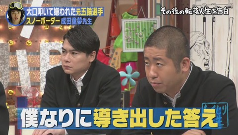 しくじり先生 成田童夢