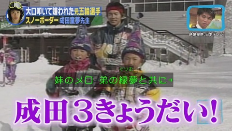 しくじり先生 成田3兄弟