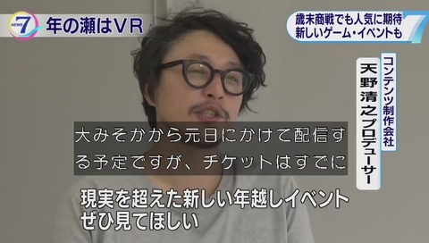NHK ニュース7 「VRで年の瀬が変わる?」 画像