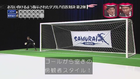 八百長 JOYがゴールポストの外へ