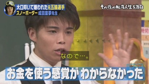 しくじり先生 成田童夢