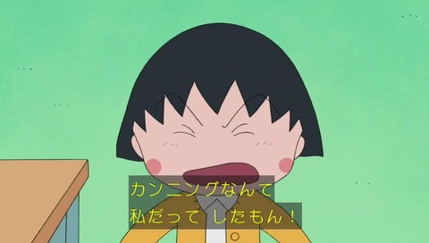 ちびまるこ カンニング