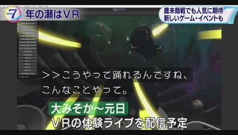 NHK ニュース7 「VRで年の瀬が変わる?」 画像