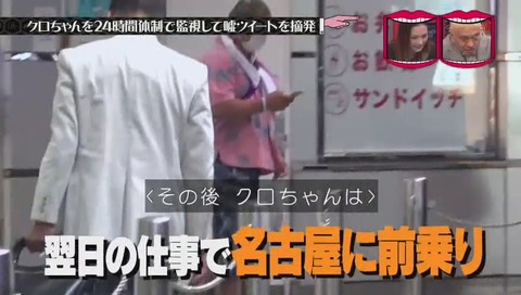 『水曜日のダウンタウン』クロちゃん監視企画 画像