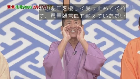 楽太郎「じじい 早すぎるんだよ」と泣く