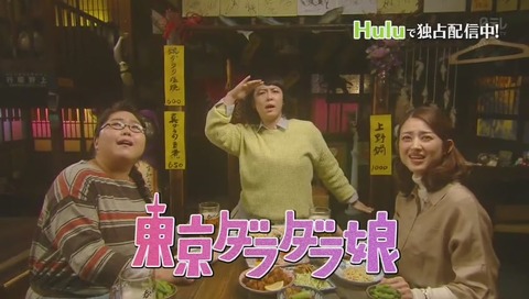 東京ダラダラ娘