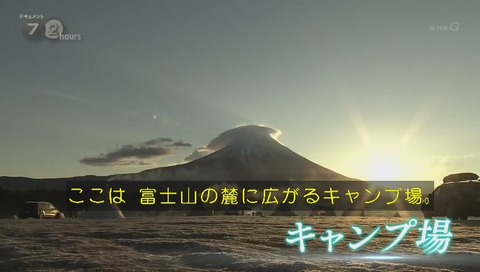 「ドキュメント72時間」静岡県富士宮市 ふもとっぱら