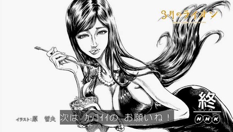 「3月のライオン」原哲夫 エンドカード