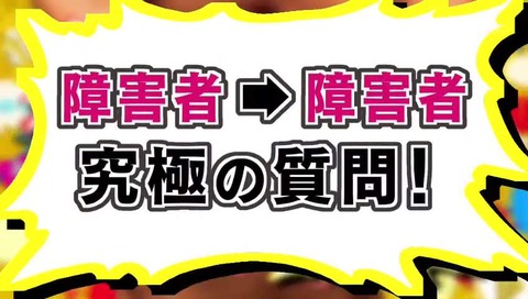 障害者から障害者へ究極の質問