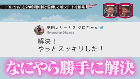 『水曜日のダウンタウン』クロちゃん監視企画 画像