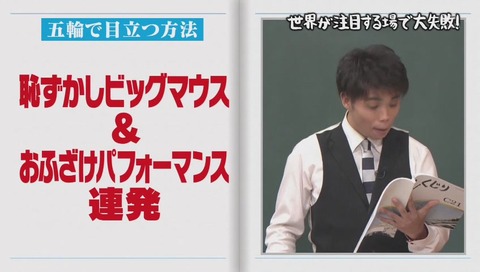 しくじり先生 成田童夢
