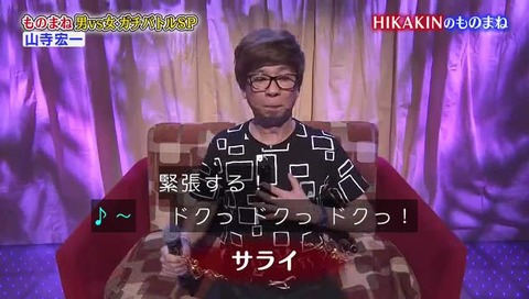 山寺宏一 加山雄三 谷村新司 ものまね