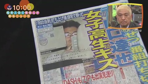 ワイドナショー トキオ山口達也の強制猥褻 画像