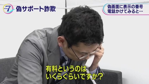 サポート詐欺 突撃