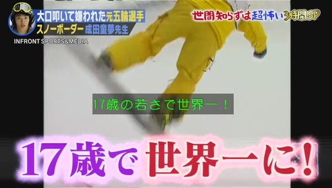 しくじり先生 17歳で世界一