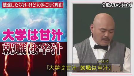 「しくじり先生」クロちゃん 大学に
