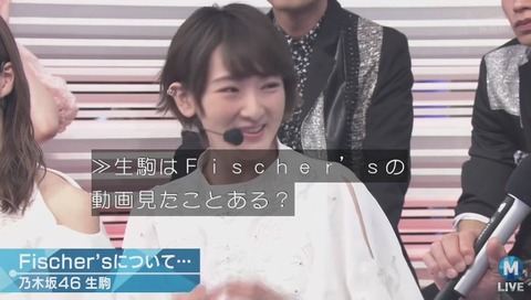 乃木坂 生駒 フィッシャーズ
