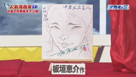 板垣先生の書いたSMAP中居
