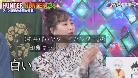 松井玲奈「ハンターハンターは白い象形文字みたいで読めなかった」