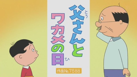 サザエさん『父さんとワカメの日』作品No.7688