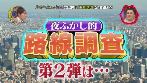 月曜から夜更かし 中央線 調査