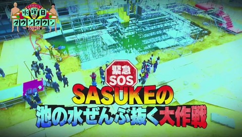 『SASUKEの池の水全部抜く』画像
