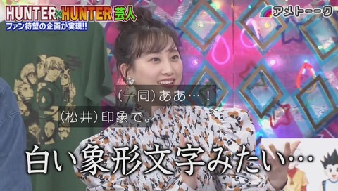 松井玲奈「ハンターハンターは白い象形文字みたいで読めなかった」