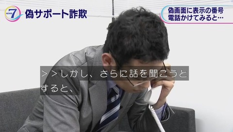 サポート詐欺 突撃