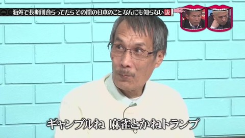 水曜日のダウンタウン タイで刑務所にいた元受刑者 竹澤恒男さん