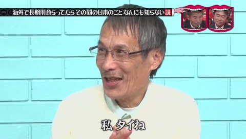 水曜日のダウンタウン タイで刑務所にいた元受刑者 竹澤恒男さん