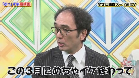 江頭2時50分 番組が終わる
