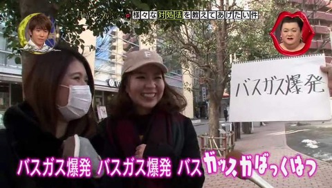 月曜から夜ふかし バスガス爆発