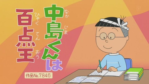 サザエさん「中島くんは百点王」画像