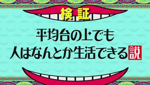 水曜日のダウンタウン 「平均台の上でも人はなんとか生活できる説」