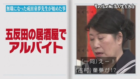 しくじり先生 成田童夢