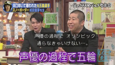 しくじり先生 成田童夢