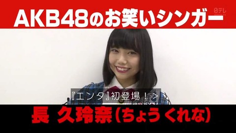 「エンタの神様」AKB48 長久玲奈