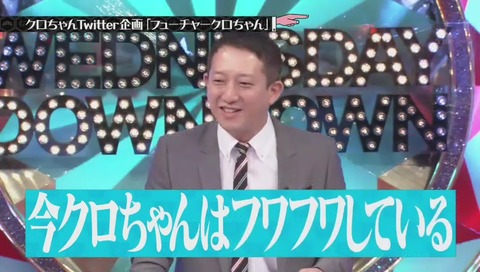 クロちゃん フワフワ?