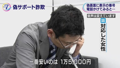 サポート詐欺 突撃