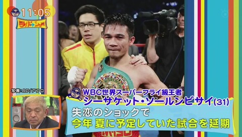 ワイドナショー シーサケット・ソールンビサイ 失恋で試合延期