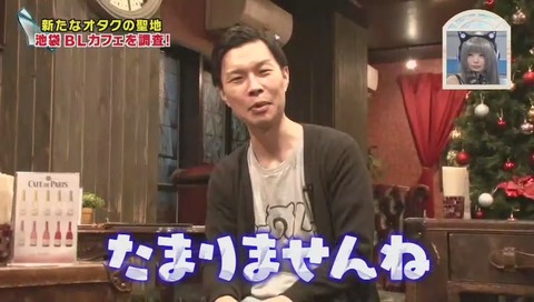 ナカイの窓 「オタクな人SP」BL喫茶