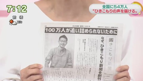 NHK おはよう日本 引きこもり新聞