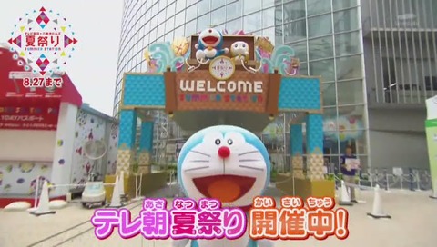 テレ朝夏祭り