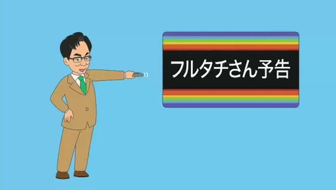サザエさんの直後 「フルタチさん」予告