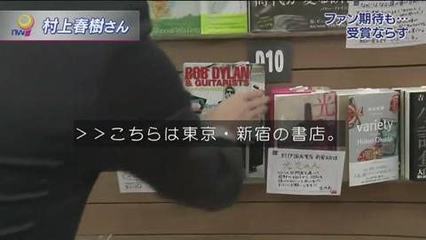 ボブ・ディラン ノーベル賞 村上春樹 本屋