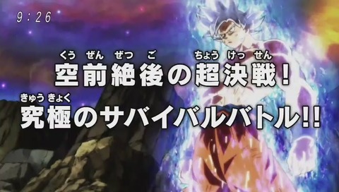 ドラゴンボールスーパー「空前絶後の超決戦!究極のサバイバルバトル!」