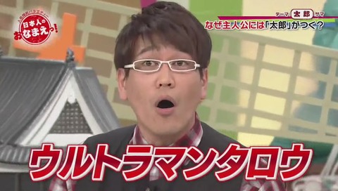 『日本人のおなまえっ!』に「ウルトラマンタロウ」登場