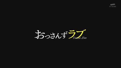 ドラマ「おっさんずラブ」1話 次回予告