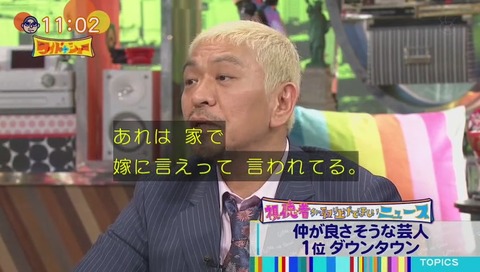 松本「嫁に言わせてる」